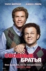 Сводные братья (2008) Сводные братья (2008)
