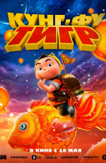 Кунг-фу тигр (2024)