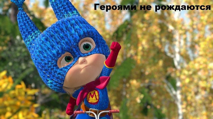 Программа «Кинодетство. Маша и Медведь. Героями не рождаются. Новые эпизоды» (2014)