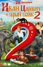 Иван Царевич и Серый Волк-2 (2013)