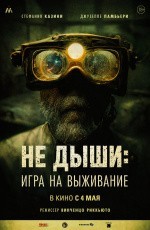 Не дыши: Игра на выживание (2022) Не дыши: Игра на выживание (2022)