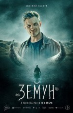 Земун (2021)