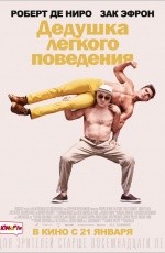 Дедушка легкого поведения (2016)
