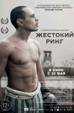 Жестокий ринг (2013)