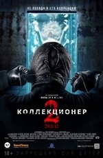Коллекционер 2 (2012) Коллекционер 2 (2012)