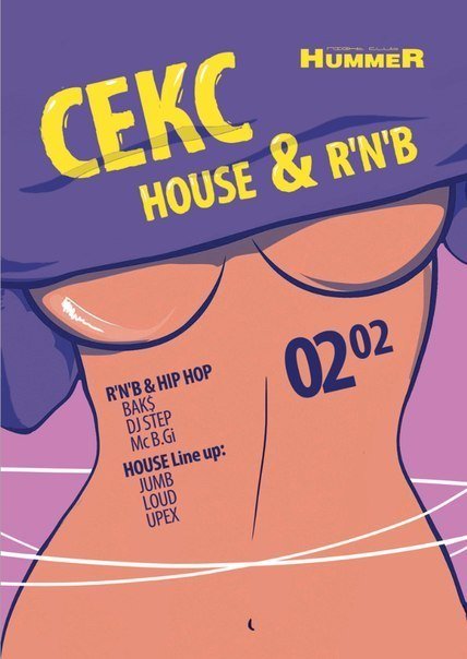 Секс, House & RnB
