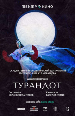 Театр в кино: Турандот (2025)