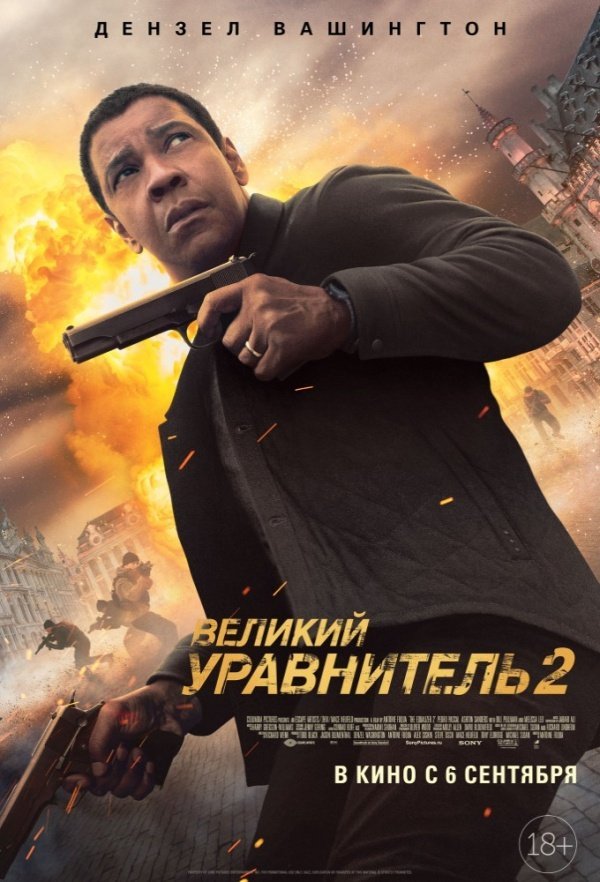 Великий Уравнитель 2 (2018)