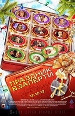 Праздник взаперти (2012) Праздник взаперти (2012)