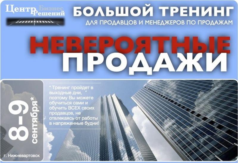 Невероятные продажи