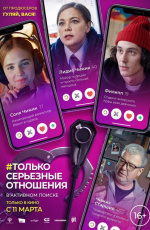 Только серьезные отношения (2021) Только серьезные отношения (2021)