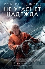 Не угаснет надежда (2013) Не угаснет надежда (2013)