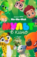 МУЛЬТ в кино. Выпуск № 97. Ми-Ми-Май (2019)
