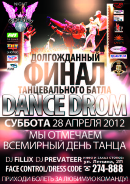 Финал Dance Drom Финал Dance Drom