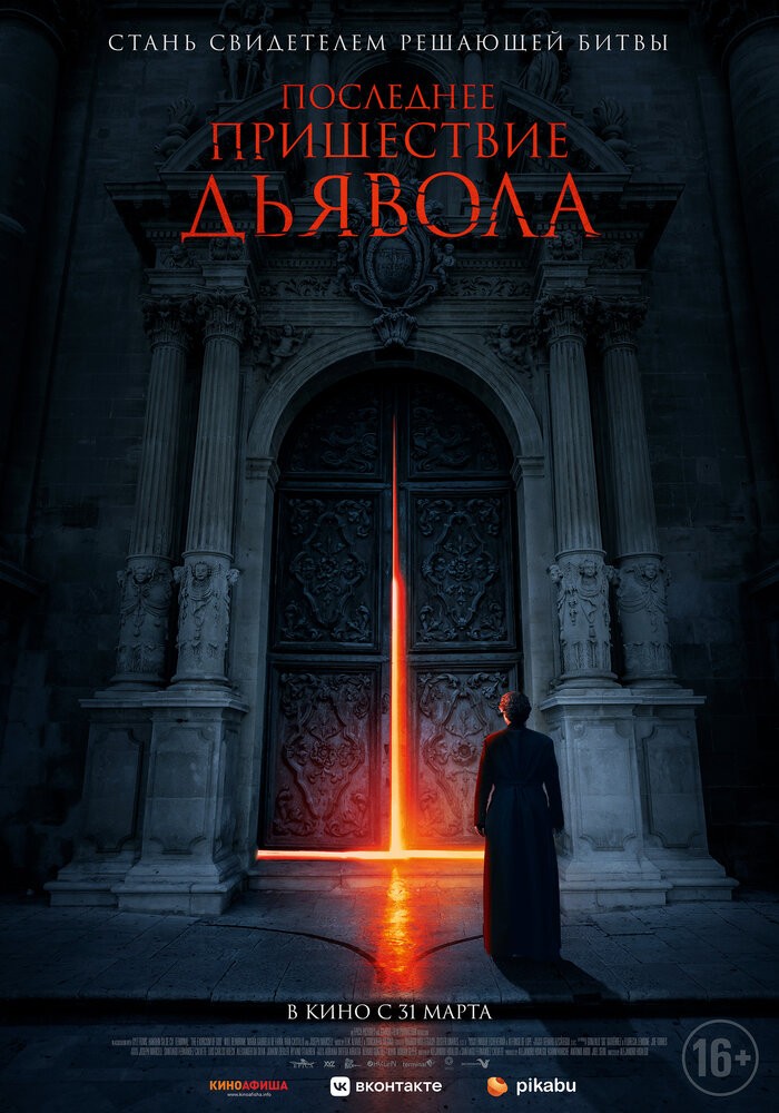 Последнее пришествие дьявола (2021) Последнее пришествие дьявола (2021)