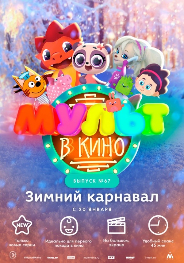 Мульт в кино. Выпуск №67 (2017)
