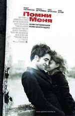 Помни меня (2010) Помни меня (2010)