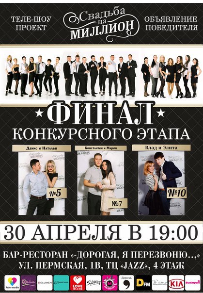 Свадьба на миллион «Финал конкурсного этапа»