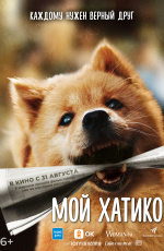 Мой Хатико (2023) Мой Хатико (2023)