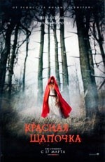 Красная шапочка (2011) Красная шапочка (2011)