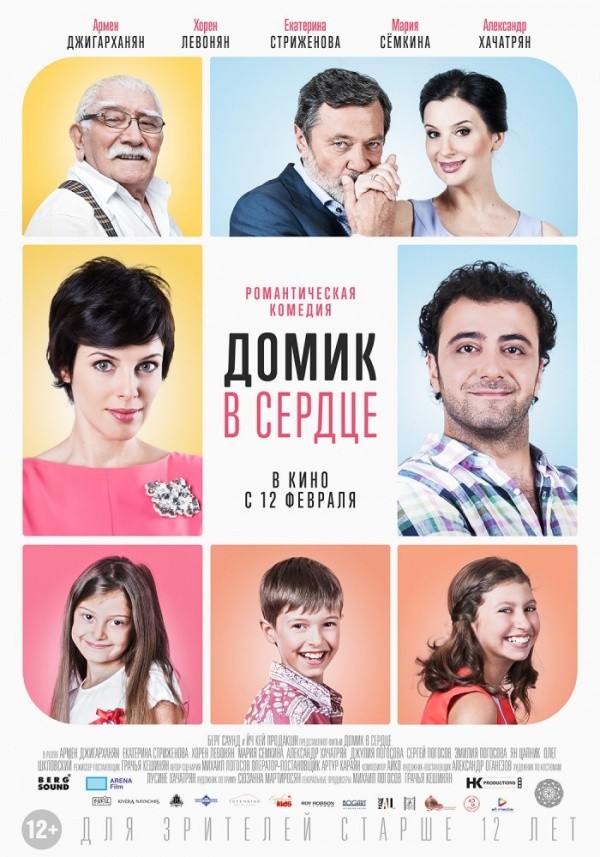 Домик в сердце (2014) Домик в сердце (2014)