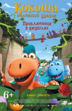 Кокоша — маленький дракон: Приключения в джунглях (2019) Кокоша — маленький дракон: Приключения в джунглях (2019)