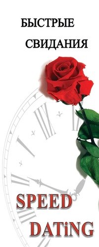Вечер быстрых свиданий