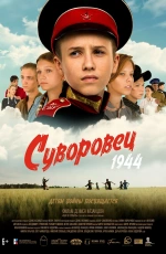 Суворовец 1944 (2024)