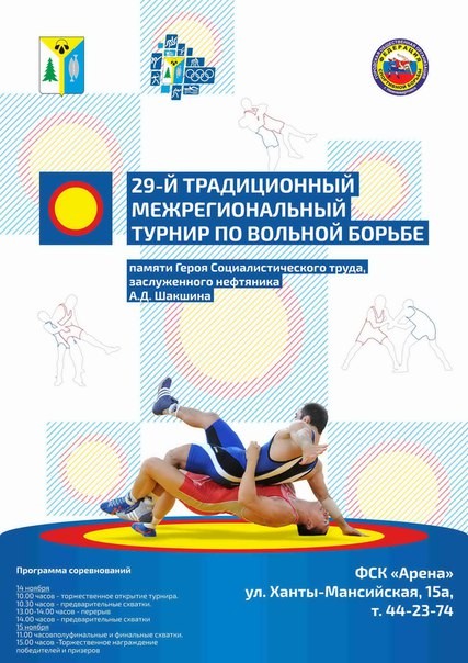 XXIX традиционный межрегиональный турнир по вольной борьбе памяти героя социалистического труда, заслуженного нефтяника А.Д. Шакшина XXIX традиционный межрегиональный турнир по вольной борьбе памяти героя социалистического труда, заслуженного нефтяника А.Д. Шакшина