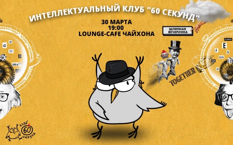 60 секунд «Шляпная вечеринка»