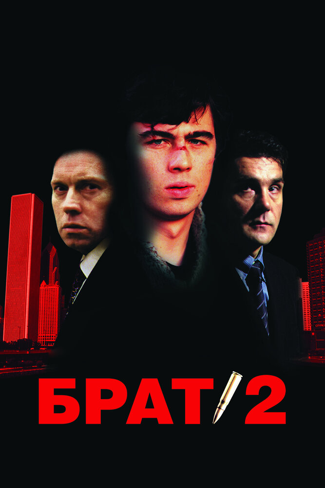 Брат-2 (2000)