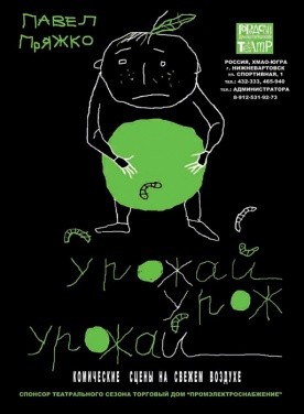 Юбилей спектакля – 5 лет. Спектакль П. Пряжко «Урожай» – комические сцены на открытом воздухе в одном действии