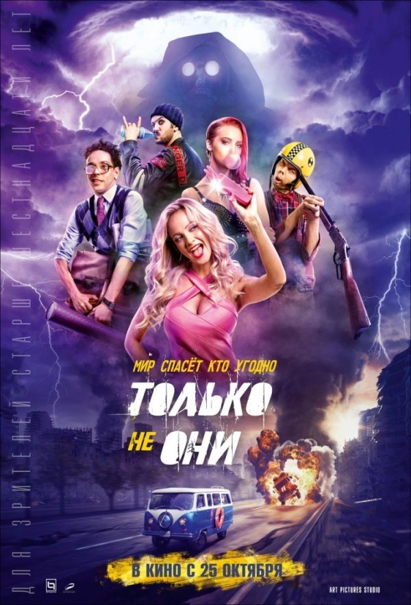 Только не они (2017)