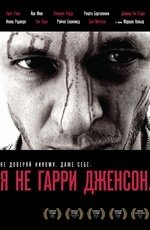Я не Гарри Дженсон (2009)