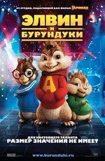 Элвин и бурундуки (2007) Элвин и бурундуки (2007)