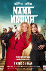 Мама мафия (2023) Мама мафия (2023)