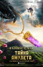 Тайна амулета (2022) Тайна амулета (2022)