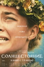 Солнцестояние (2019) Солнцестояние (2019)