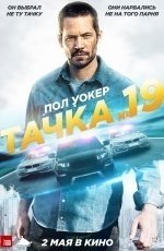 Тачка №19 (2013) Тачка №19 (2013)