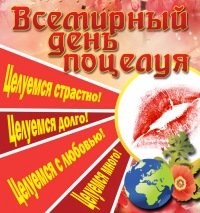 Всемирный день поцелуя в ТокиоТанцы! Всемирный день поцелуя в ТокиоТанцы!