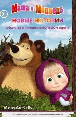Маша и медведь. Новые истории (2017)