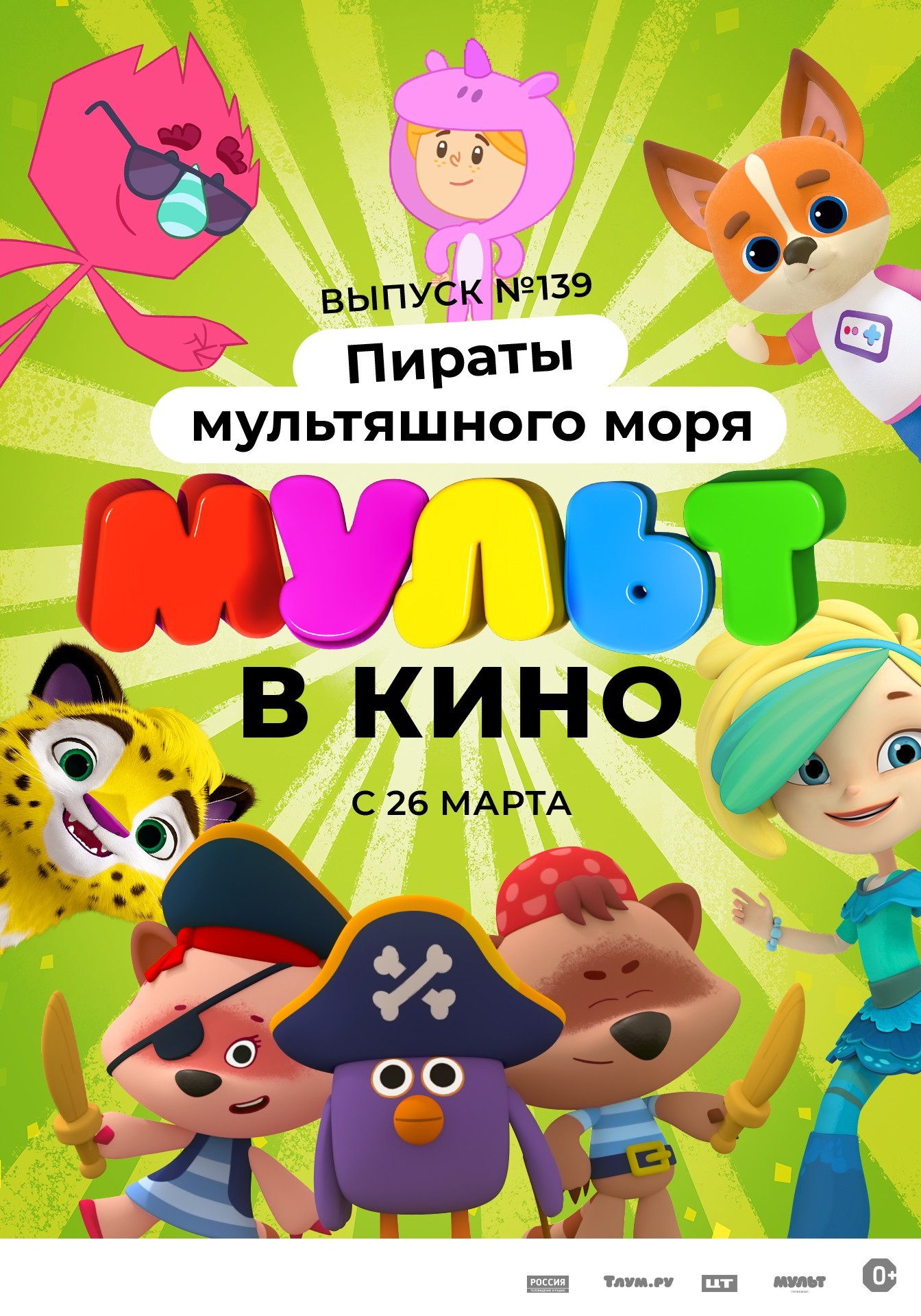 Мульт в кино. Выпуск №139. Пираты мультяшного моря (2022) Мульт в кино. Выпуск №139. Пираты мультяшного моря (2022)