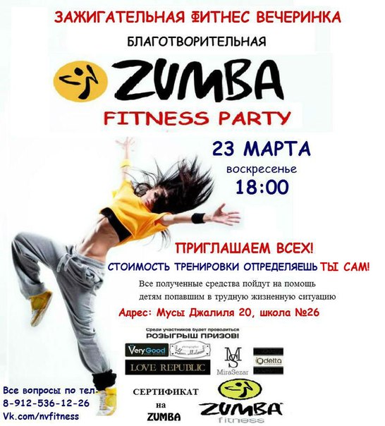 Зажигательная фитнеc вечеринка Zumba-fitness Зажигательная фитнеc вечеринка Zumba-fitness