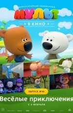 Мульт в кино. Выпуск №46 (2016)
