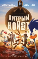 Хитрый койот (2026)