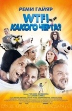 WTF! Какого черта? (2014)