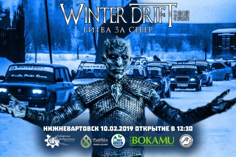 Winter Drift «Битва за Север»
