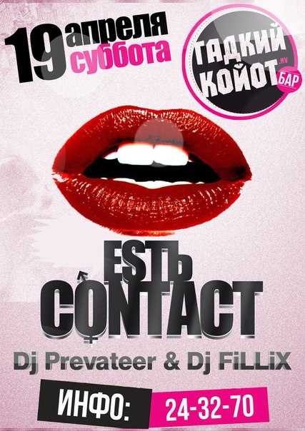 Есть Contact
