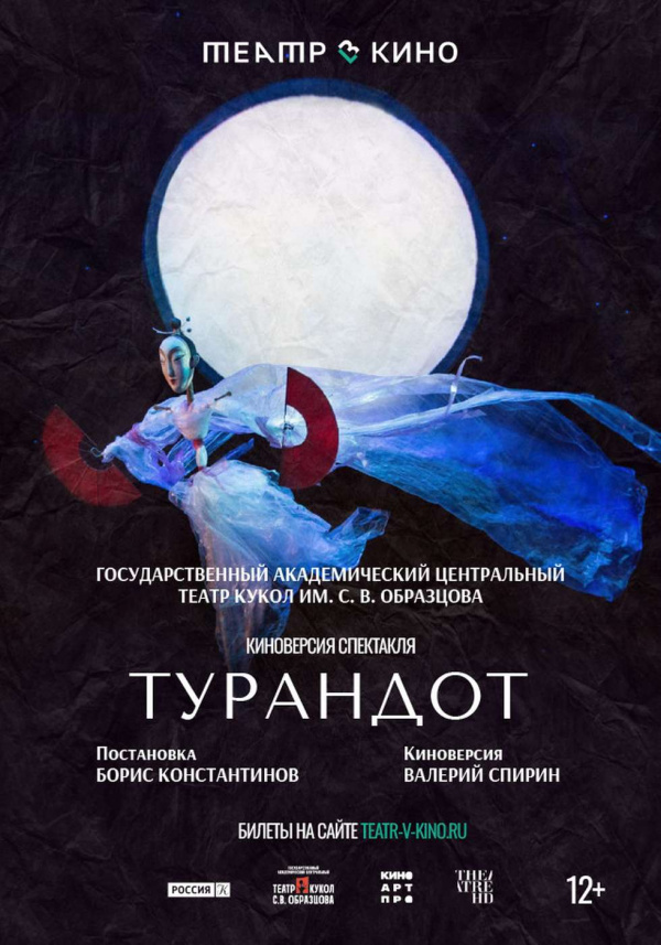 Театр в кино: Турандот (2025)