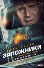 Заложники (2023) Заложники (2023)